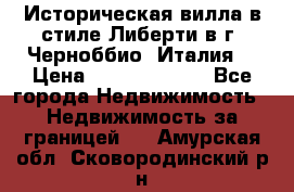 Историческая вилла в стиле Либерти в г. Черноббио (Италия) › Цена ­ 162 380 000 - Все города Недвижимость » Недвижимость за границей   . Амурская обл.,Сковородинский р-н